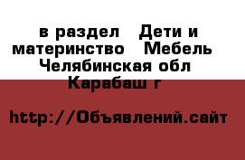  в раздел : Дети и материнство » Мебель . Челябинская обл.,Карабаш г.